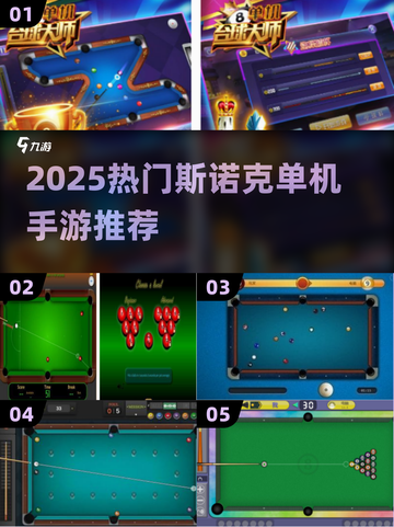 2025热门斯诺克单机手游🔥精选推荐榜单🎮截图1