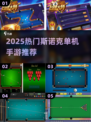 2025热门斯诺克单机手游🔥精选推荐榜单🎮