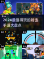 🔥2024超有趣射击手游推荐，玩到停不下来！💥