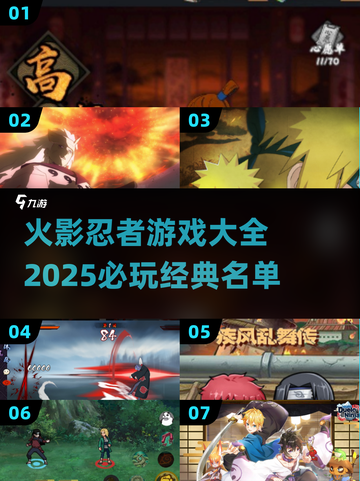 🔥2025必玩！经典火影忍者游戏大全✨截图1