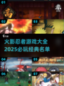 🔥2025必玩！经典火影忍者游戏大全✨