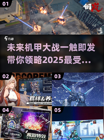 🔥2025超热门机甲手游推荐，未来感拉满！🤖截图1