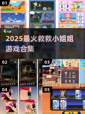 🔥救救小姐姐全游戏下载！2025必玩榜单💥🎮截图1