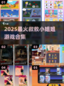 🔥救救小姐姐全游戏下载！2025必玩榜单💥🎮