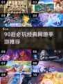 中国网游回忆杀！90后必玩TOP10🔥