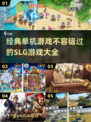 🔥2025必玩经典SLG单机游戏推荐🎮