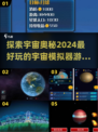 🌟2024必玩宇宙模拟器游戏合集🚀