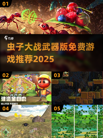 虫子大战来袭！🔥免费游戏合集2025💥截图1