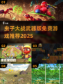 虫子大战来袭！🔥免费游戏合集2025💥