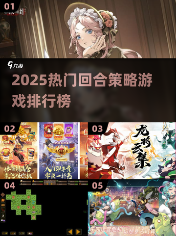 🔥2025最火回合策略游戏排行榜出炉！🎮截图1