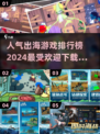 🔥2024最受欢迎出海游戏排行榜前五出炉！🎮