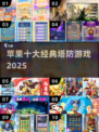 🔥2025必玩塔防神作TOP10💥