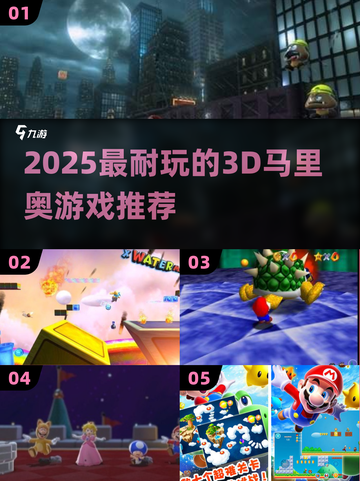 🔥2025最耐玩3D马里奥游戏TOP榜✨截图1
