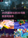 🔥2025最耐玩3D马里奥游戏TOP榜✨
