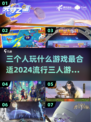 🔥2024必玩！最适合三人的流行游戏合集🎉