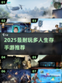 🔥2025最火多人生存手游推荐！🎮