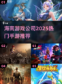 🔥海南游戏公司2025爆款手游大揭秘！🎮