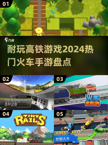 🔥2024必玩！超有趣高铁游戏合集🚀截图1