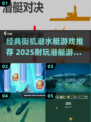 🌊经典潜水艇游戏大集合！2025耐玩TOP榜💥🎮