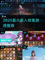 2025美人收集游戏大揭秘！✨