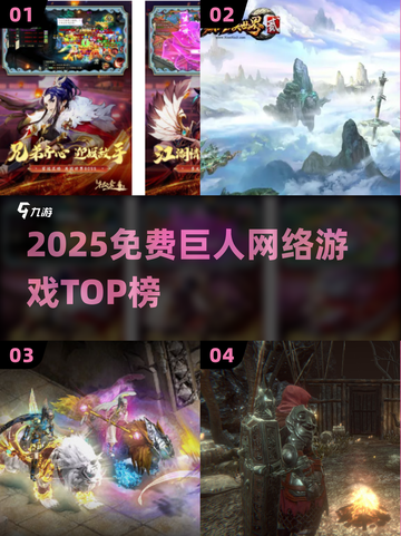 🔥2025最火免费巨人网游TOP榜💥截图1