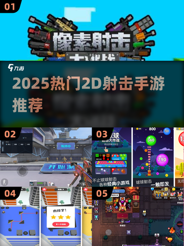 🔥2025最火2D射击手游大揭秘！🎮💥截图1