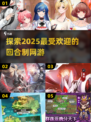 回合制网游推荐🔥2025最值得玩的游戏清单✨