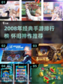 🔥2008手游TOP榜 nostalgia游戏推荐