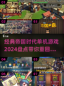 帝国时代经典单机游戏🔥2024必玩盘点！🎮