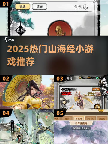 🔥2025必玩山海经小游戏合集！🎮✨截图1
