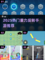 🎮重力反转手游TOP榜！2025🔥爆款推荐来袭💥