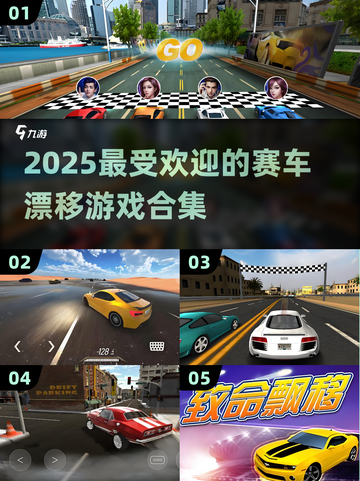🔥2025必玩！顶级赛车漂移游戏合集✨截图1