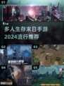 🔥2024必玩！超🔥流行末日生存手游推荐🚀