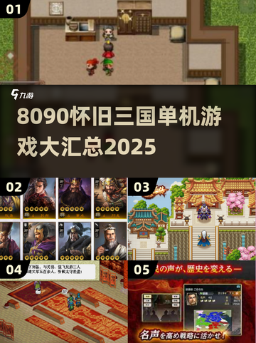 🔥8090怀旧三国单机游戏大汇总🎮截图1