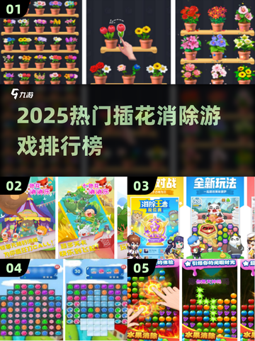 2025爆款插花消除游戏🔥这三款你玩过吗？🎮💥截图1