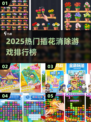 2025爆款插花消除游戏🔥这三款你玩过吗？🎮💥