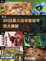 🔥2025最火战争策略手游榜单💥🎮