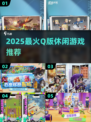2025超火Q版休闲游戏大推荐🔥🎮