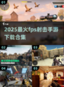 🔥2025必玩FPS手游下载合集💥