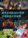 2024必玩🔥苹果安卓通用手游大揭秘🎮