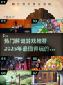 2025超🔥解谜游戏合集🎉哪里下载看这里！