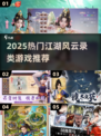 🔥2025最火江湖手游推荐！🎮