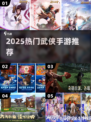 🔥2025最火武侠手游推荐！🎮