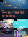 2025超🔥打鱼游戏Top5榜单来袭！🐟🎮
