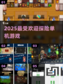 🔥2025最火探险单机游戏💥
