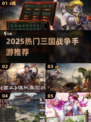 🔥2025三国手游TOP榜！🔥策略战争一触即发💥