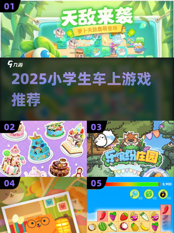 🚗小学生坐车必玩游戏2025🔥截图1