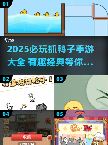 🔥抓鸭子手游TOP榜！经典必玩超刺激🎮截图1