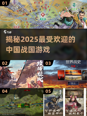 🔥战国迷必玩！2025最🔥的中国战国游戏大盘点🎮截图1
