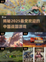 🔥战国迷必玩！2025最🔥的中国战国游戏大盘点🎮